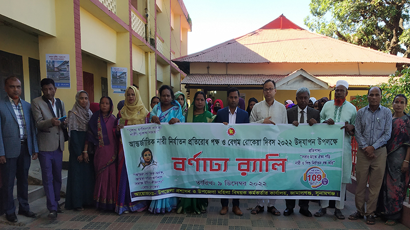 জামালগঞ্জে নারী নির্যাতন প্রতিরোধ পক্ষ ও রোকেয়া দিবস