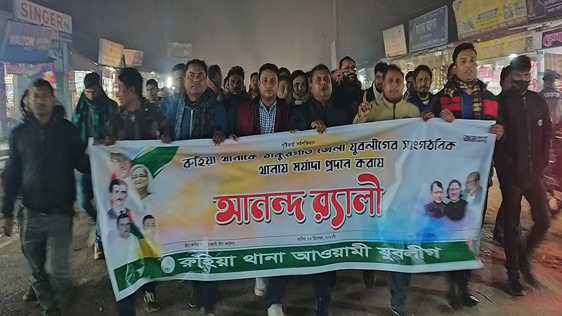 রুহিয়ায় যুবলীগের আনন্দ র‍্যালী
