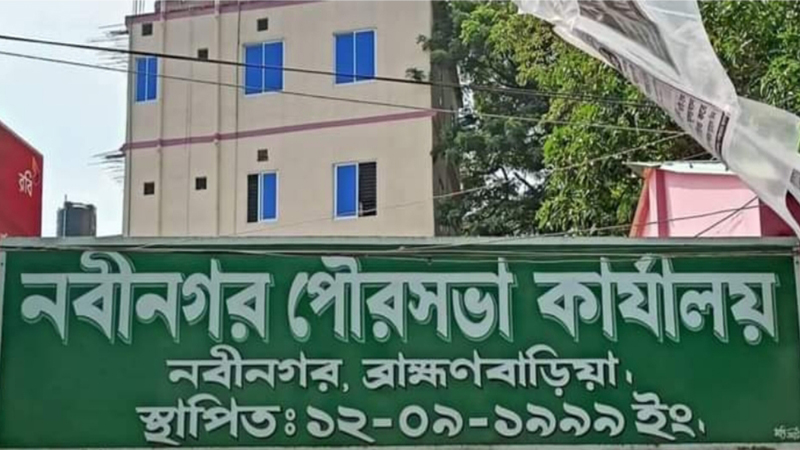 নবীনগর পৌরসভায় স্বজনপ্রীতির অভিযোগে নিয়োগ পরীক্ষা স্থগিত