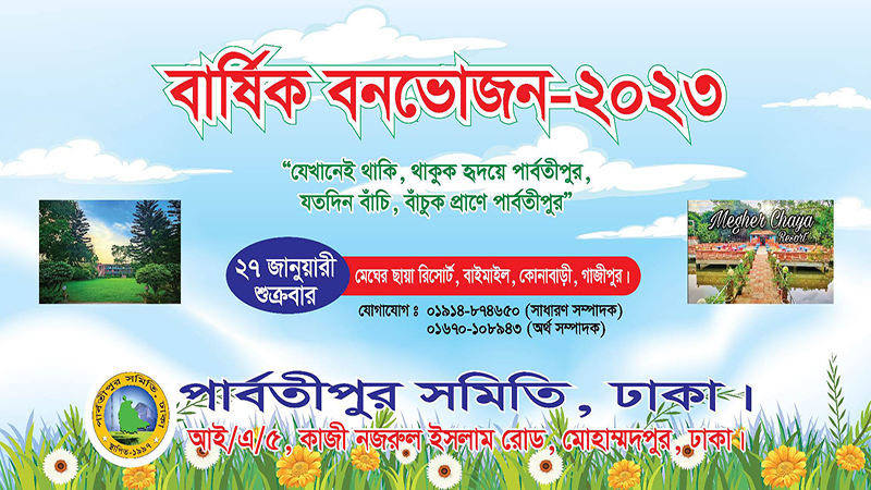 ঢাকাস্থ 'পার্বতীপুর সমিতি'র বার্ষিক বনভোজন ২৭ জানুয়ারি গাজীপুরে অনুষ্ঠিত হবে