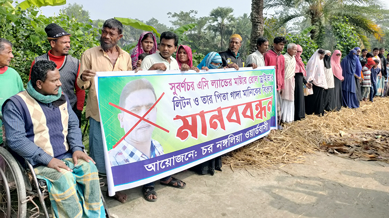 নোয়াখালীর সুবর্ণচরে এসিল্যান্ডের গাড়ী চালকের বিরুদ্ধে মানববন্ধন