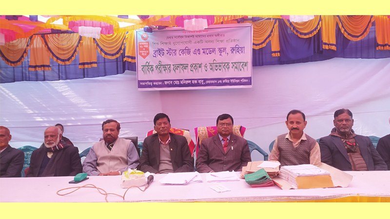 রুহিয়া ব্রাইট স্টার কেজি এন্ড মডেল স্কুলের বার্ষিক পরীক্ষার ফলাফল প্রকাশ