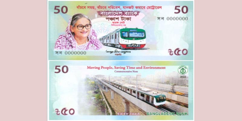মেট্রোরেল উদ্বোধন উপলক্ষে ৫০ টাকার স্মারক নোট