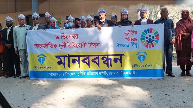 নীলফামারীর ডোমারে আন্তর্জাতিক দুর্নীতি বিরোধী দিবস পালিত