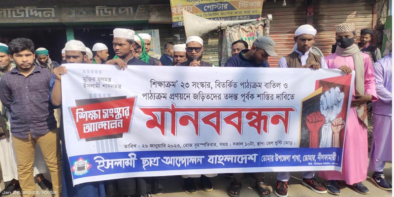 ডোমারে বিতর্কিত পাঠ্যক্রম বাতিল ও প্রণয়নকারীদের শাস্তির দাবীতে  মানববন্ধন