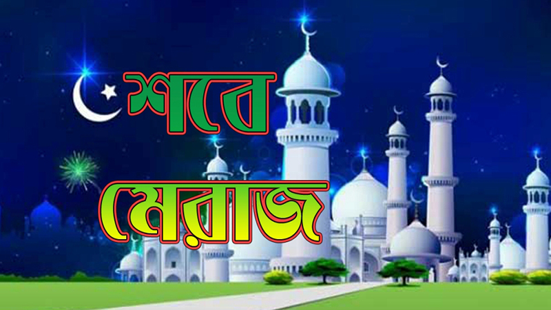 আজ পবিত্র শবেমেরাজ