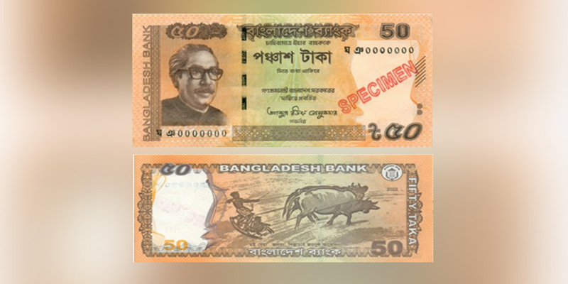 বাজারে আসছে ৫০ টাকার নতুন নোট