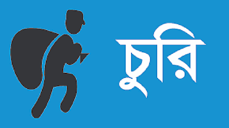 ব্রাহ্মণবাড়িয়ায় সাংবাদিকের বাসায় চুরি