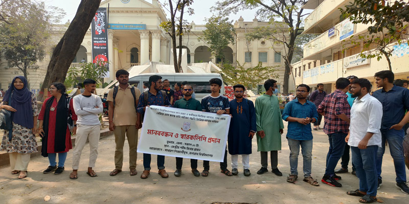 গুচ্ছ পরীক্ষা থেকে বেরিয়ে আসতে জবি শিক্ষার্থীদের মানবন্ধন
