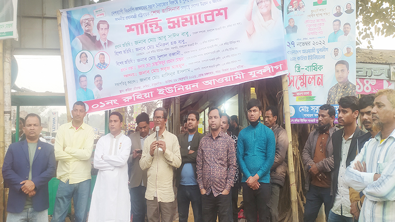 রুহিয়ায় যুবলীগের শান্তি সমাবেশ