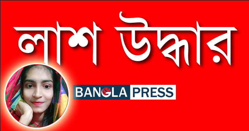 শার্শা থেকে উদ্ধার হলো যশোর কলেজ ছাত্রী জেসমিনের অর্ধগলিত লাশ