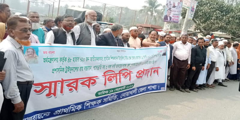 তিন দফা দাবিতে নোয়াখালীতে প্রাথমিক শিক্ষকদের স্মারকলিপি ও বিক্ষোভ