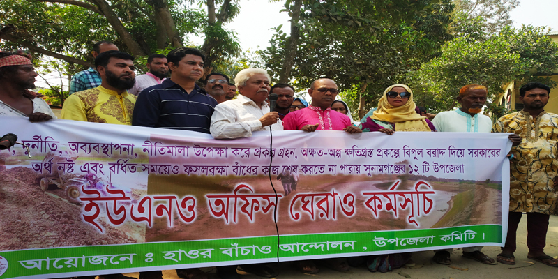 ফসল রক্ষা বাঁধে অনিয়মে জামালগঞ্জে ইউএনও অফিস ঘেরাও কর্মসূচী