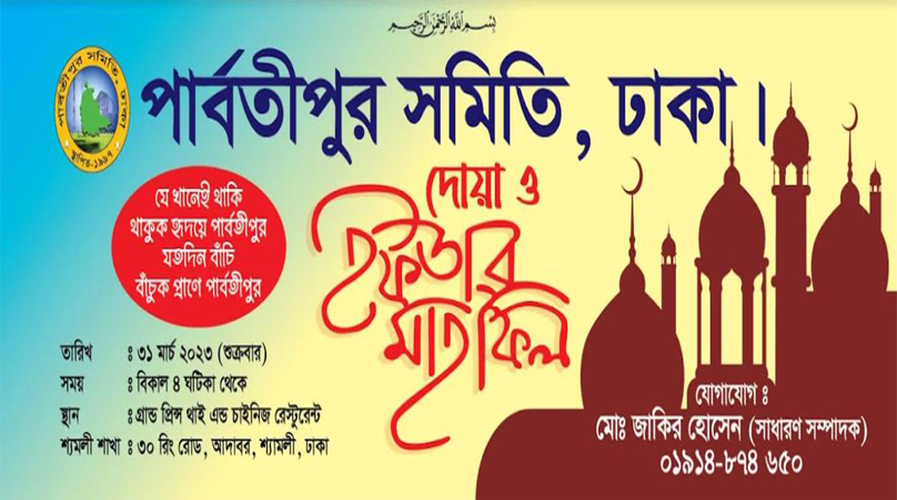 ঢাকাস্থ ‘পার্বতীপুর সমিতি’র ইফতার মাহফিল অনুষ্ঠিত হবে ৩১ মার্চ