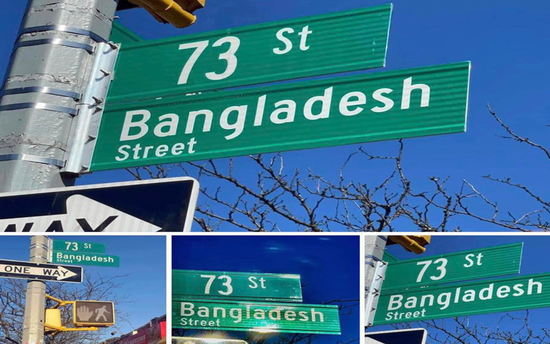 নিউ ইয়র্কে বাংলাদেশ স্ট্রিটের নামফলক উম্মোচনে রাষ্ট্রদূতরা অনিমন্ত্রিত: প্রবাসীদের মাঝে ক্ষোভ