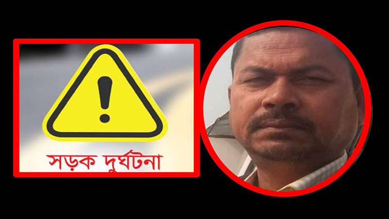 লক্ষ্মীপুরে সড়ক দুর্ঘটনায় শিক্ষক নিহত