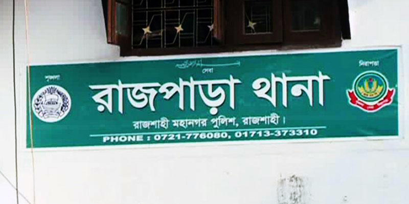 রাজশাহীতে পুলিশের বিরুদ্ধে আসামির টাকা গায়েবের অভিযোগ!