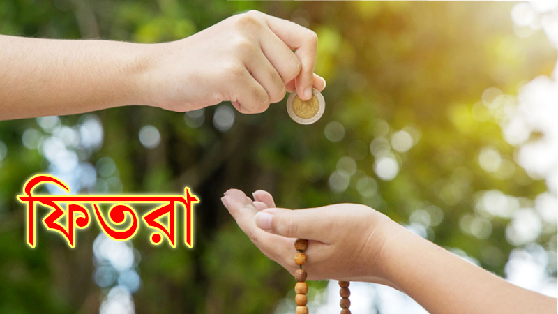 জনপ্রতি সর্বোচ্চ ফিতরা ২৬৪০; সর্বনিম্ন ১১৫ টাকা