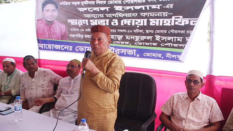 ডোমারে কাউন্সিলর রুবেলের স্মরণ সভা ও দোয়া মাহফিল