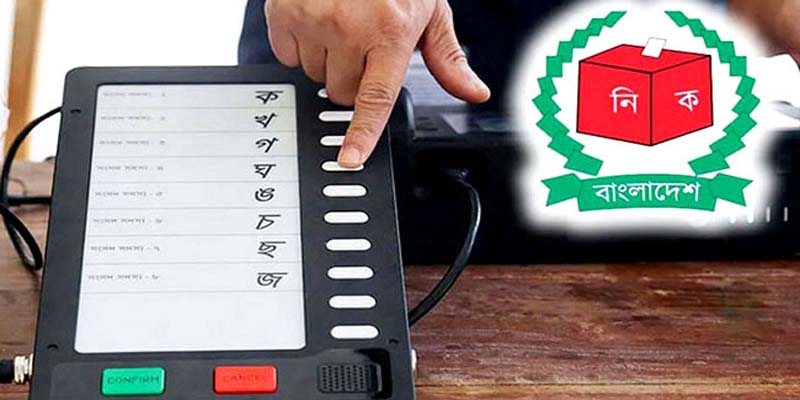 সংসদ নির্বাচনে ইভিএম ব্যবহারের সিদ্ধান্ত আজ
