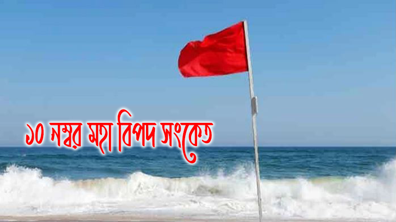 কক্সবাজারে ১০ নম্বর মহাবিপদ সংকেত