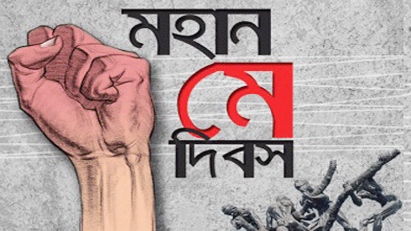 মহান মে দিবস আজ
