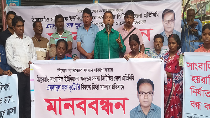 সাংবাদিক ভূট্টোর উপর মিথ্যা মামলার প্রতিবাদে ঠাকুরগাঁওয়ে মানববন্ধন