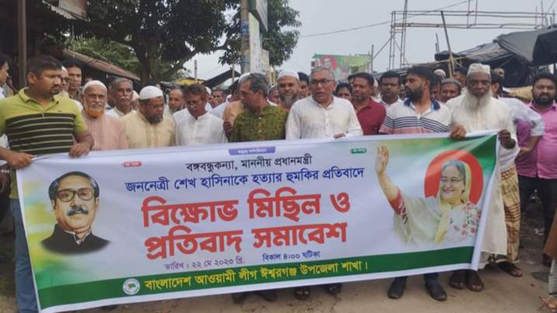 প্রধানমন্ত্রীকে প্রাণনাশের  হুমকির প্রতিবাদে ঈশ্বরগঞ্জে বিক্ষোভ সমাবেশ