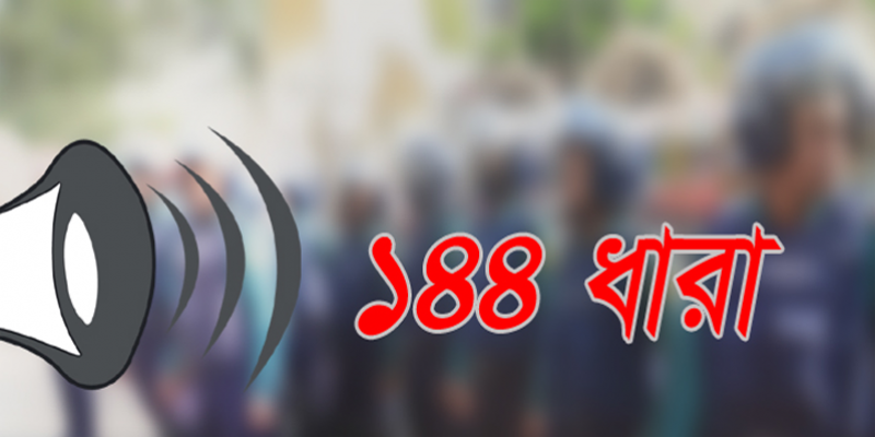 ময়মনসিংহের তারাকান্দায় ১৪৪ ধারা জারি