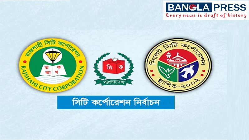 রাজশাহী ও সিলেট মহানগরীতে ভোট কাল