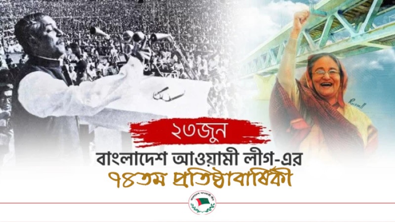 আওয়ামী লীগের ৭৪তম প্রতিষ্ঠাবার্ষিকী আজ