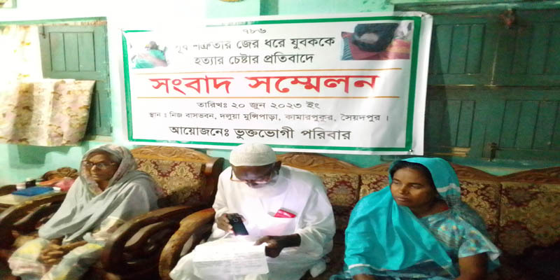 সৈয়দপুরে শিক্ষক দম্পতির সংবাদ সম্মেলন