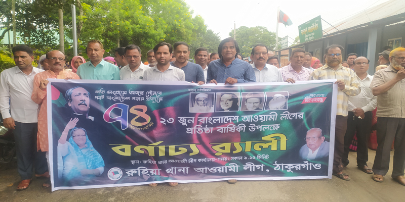 রুহিয়ায় আ.লীগের ৭৪তম প্রতিষ্ঠাবার্ষিকী পালন