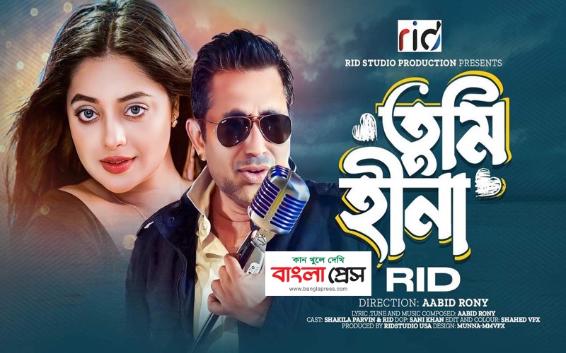 রিডের মিউজিক ভিডিও 'তুমি হীনা' মুক্তি পাচ্ছে ২২ জুন