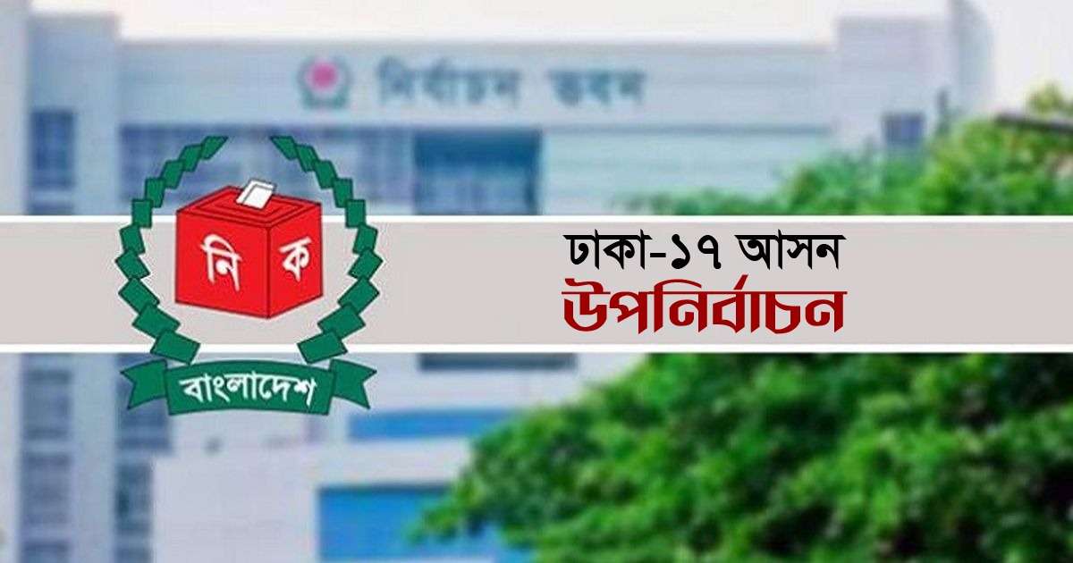 ঢাকা-১৭ আসনের ভোট কাল