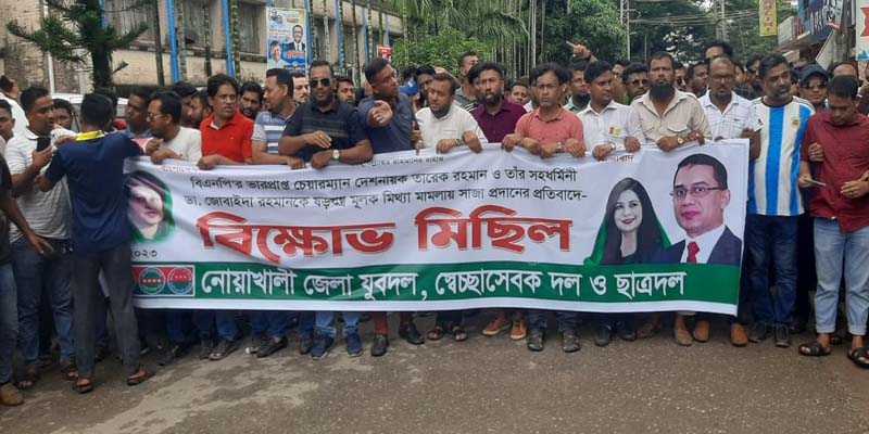 তারেক-জুবাইদার সাজা: নোয়াখালীতে বিএনপির বিক্ষোভ মিছিল ও সমাবেশ