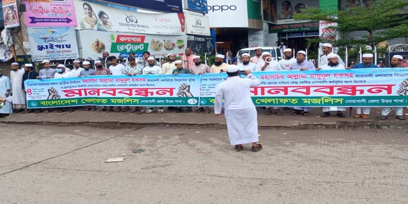 নোয়াখালীতে বিএনপির প্রতিবাদ সমাবেশ, মামুনুল হকের মুক্তির দাবিতে মানববন্ধন