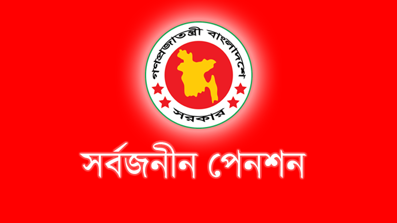 সর্বজনীন পেনশন চালুর প্রথম দিনে নিবন্ধন ৮০০০
