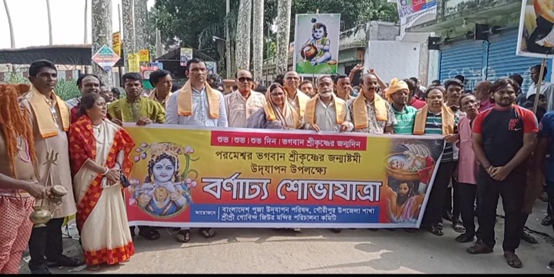 গৌরীপুরে বিভিন্ন আয়োজনে পালিত হয়েছে ভগবান শ্রী কৃষ্ণের আবির্ভাব তিথী