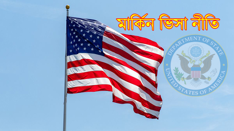 মার্কিন ভিসা নীতির আওতায় বাংলাদেশী কর্মকর্তাদের বিরুদ্ধে বিধিনিষেধ শুরু