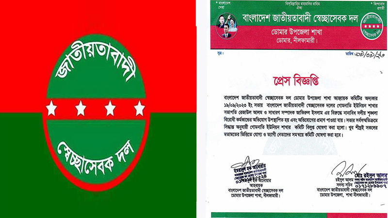 ডোমারে স্বেচ্ছাসেবক দল গোমনাতী ইউনিয়ন শাখার কমিটি বিলুপ্ত ঘোষণা