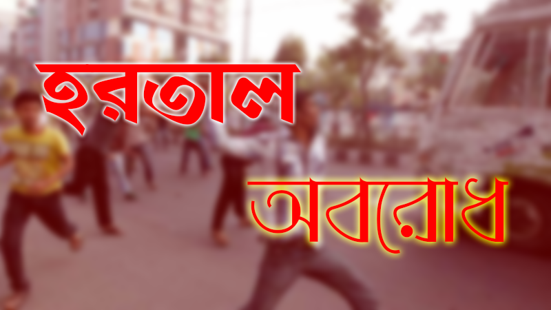 জেনে নিন হরতাল ও অবরোধের পার্থক্য !