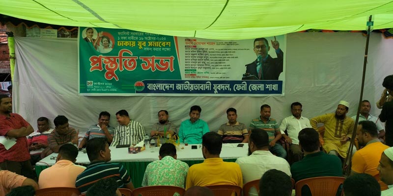ঢাকায় যুবসমাবেশ সফল করতে ফেনীতে যুবদলের প্রস্তুতি সভা