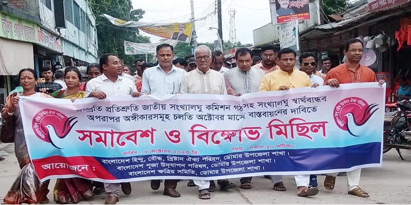 ডোমারে জাতীয় সংখ্যালঘু কমিশন গঠনের দাবীতে সমাবেশ ও বিক্ষোভ মিছিল