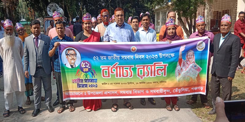 তেঁতুলিয়ায় ৫২ তম জাতীয় সমবায় দিবস  উদযাপিত
