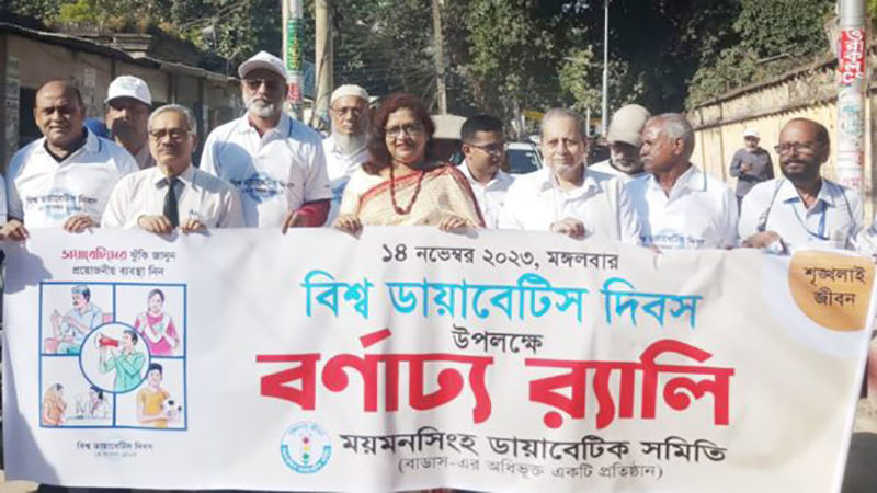 ময়মনসিংহে বিশ্ব ডায়াবেটিস দিবস উদযাপন