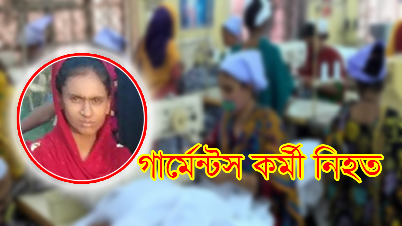 গুলিবিদ্ধ গার্মেন্টসকর্মী আঞ্জুয়ারা মারা গেছে