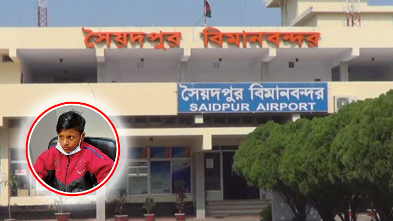 সৈয়দপুরে ১০ বছরের শিশুর বিমানযোগে ঢাকায় যাওয়ার চেষ্টা