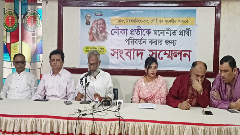 ময়মনসিংহ ৩, আসনে আ.লীগের প্রার্থী পরিবর্তনের দাবিতে সংবাদ সম্মেলন