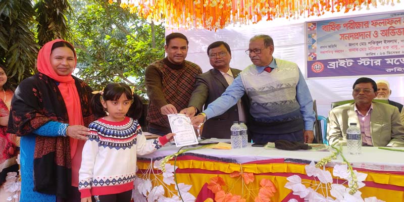রুহিয়ায় ব্রাইট স্টার মডেল স্কুলের ফলাফল ঘোষনা ও সনদ বিতরণ